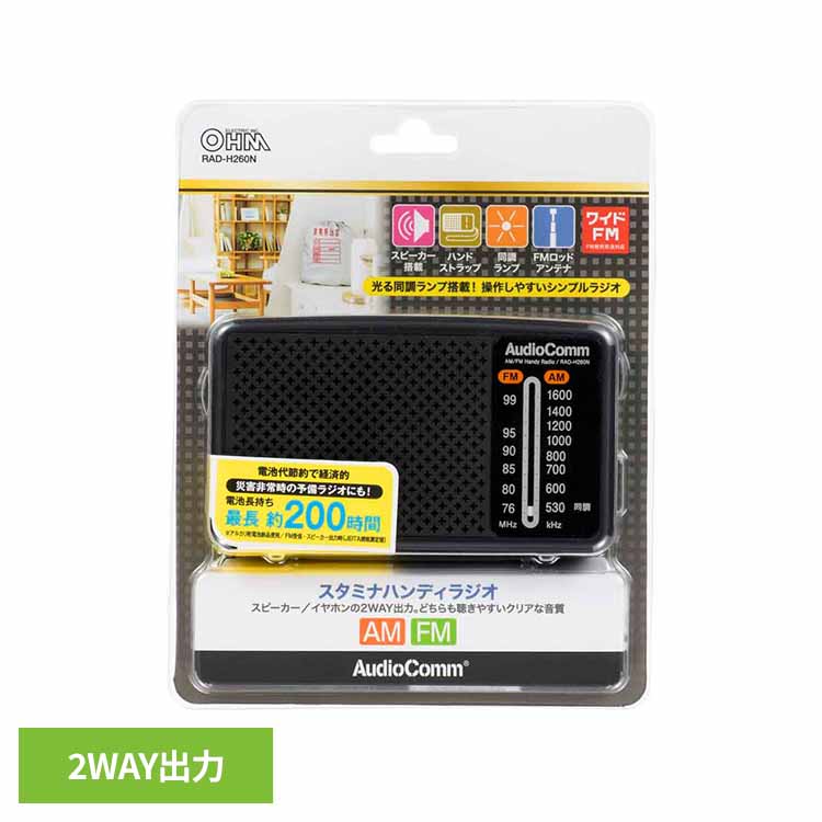 スタミナハンディラジオ H260 RAD-H260Nラジオ 防災 長持ち コンパクト 屋外 地震対策 台風対策 ブラック ワイドFM AM オーム電機