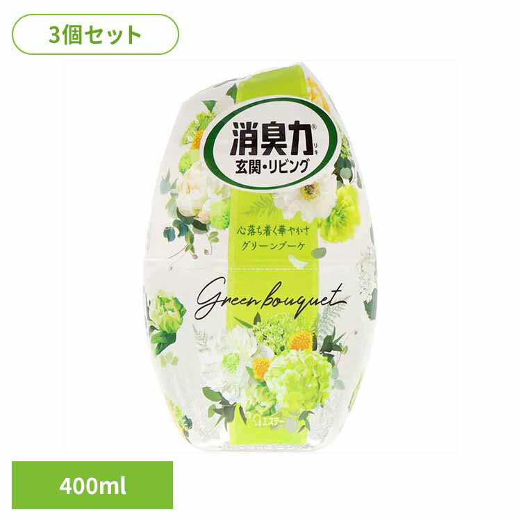【3個セット】お部屋の消臭力 消臭芳香剤 消臭剤 部屋 玄関 リビング 置き型 グリーンブーケ 400ml 50438お部屋の消臭力 芳香消臭 部屋用 エステー 玄関用 リビング用 グリーンブーケ 消臭力 消臭 まとめ買い e-net shop株式会社