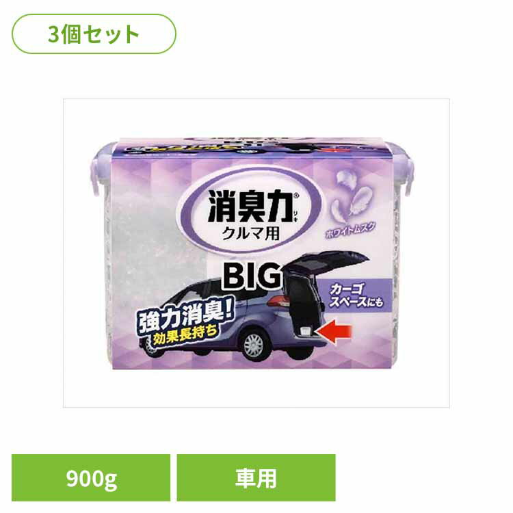 【3個セット】クルマの消臭力 BIG 900g 車用消臭芳香剤 ホワイトムスク 50115クルマの消臭力 芳香消臭 車用 エステー ホワイトムスクの香り 置き型 大容量 消臭力 消臭 長持ち