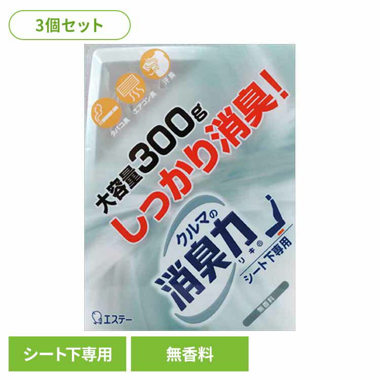 【3個セット】クルマの消臭力 シート下専用 消臭芳香剤 車用 無香料 52511クルマの消臭力 芳香消臭 車用 エステー 無香性 置き型 強力消臭 消臭力 消臭 シート下専用