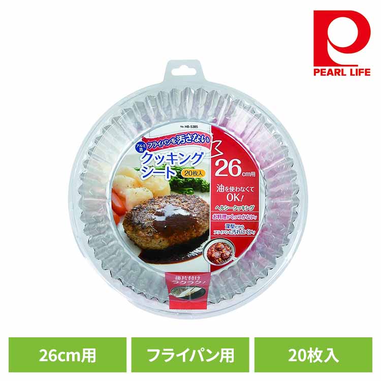 パール金属 クッキングシート アルミ フライパン用 フライパンシート 26cm用 20枚入 HB-5385クッキングシート アルミ 丸型 深型 ヘルシー 汚れにくい 便利 使いやすい 油不要 シリコン パール金属