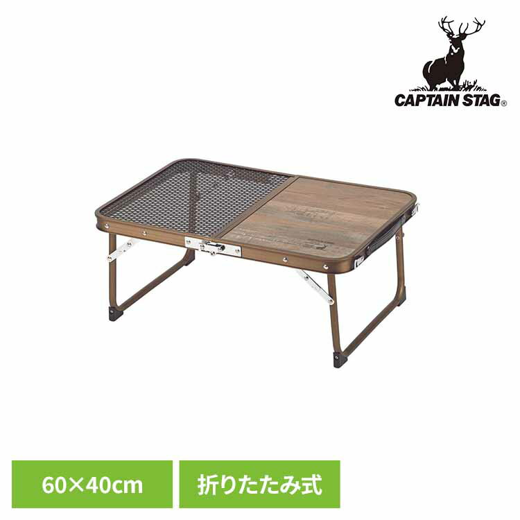 折りたたみテーブル おしゃれ キャンプ テーブル 折りたたみ アウトドアテーブル 60×40cm キャンプテーブル 組み立て簡単 取っ手付き キャンプ用品 キャプテンスタッグ CAPTAIN STAG ビストロ ハーフメッシュテーブル UC-578 *