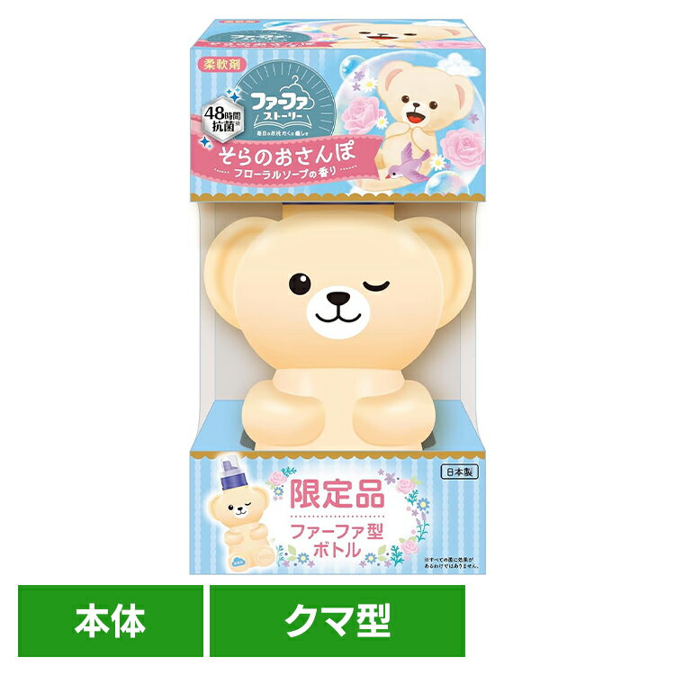 《全品P3倍★25日限定》FAストーリー そらのおさんぽ 500ml クマ型 ファーファ 柔軟剤 クマ 抗菌 防臭 部屋干し くまボトル 洗濯 ファーファストーリー ふぁーふぁ NSファーファ・ジャパン