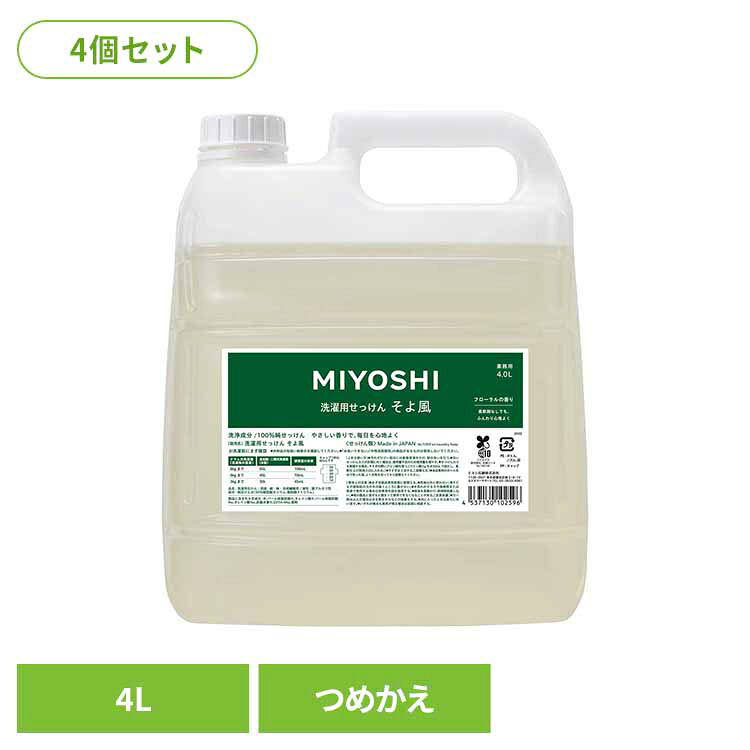 MIYOSHI 【4個セット】業務用 そよ風液体せっけん 詰め替え 4L ミヨシ みよし MIYOSHI 洗濯 せっけん 柔軟剤いらず ふっくら 繊維にやさしい 肌荒れ アトピー ミヨシ石鹸 【B】