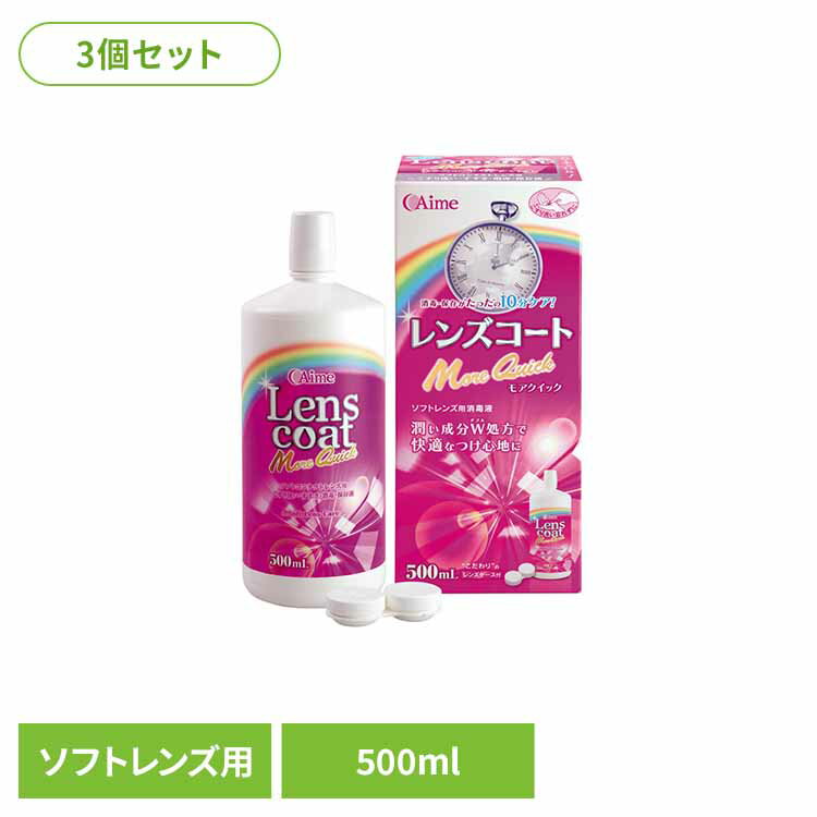 《ポイント3倍★23:59迄》【3個セット】レンズコートモアクイック 500ml 312056ソフトコンタクトレンズ ..