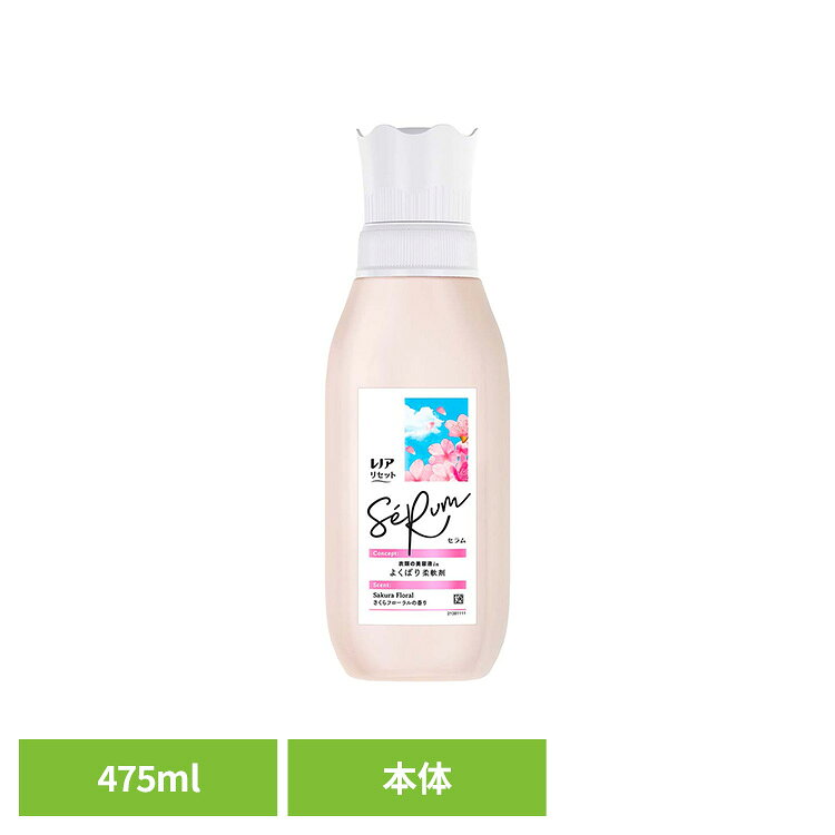 レノアリセットセラム さくらフローラルの香り 本体 レノア れのあ Lenor リセットセラム 桜 さくら 香り 最高プレミアム 詰替え P&G P&Gジャパン合同会社