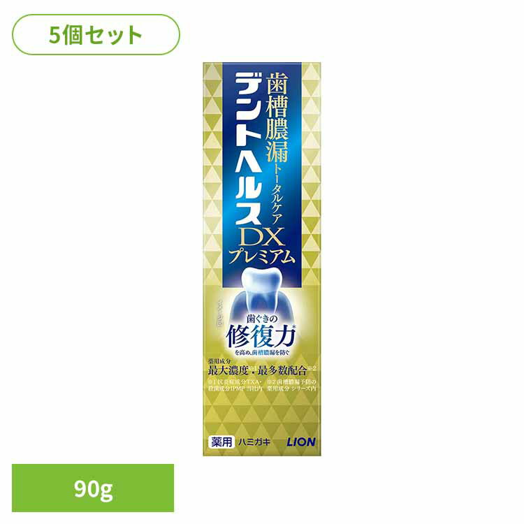 【5個セット】デントヘルス薬用ハミガキDXプレミアム 90g ライオン オーラル 歯磨き 歯周病・知覚過敏 デントヘルス まとめ買い 歯みがき粉 トータルケア 歯ぐき 薬用ハミガキ ライオン