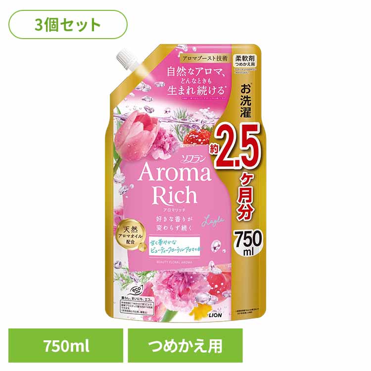 《全品P3倍★25日限定》【3個セット】ソフランアロマリッチ レイラ つめかえ用 750ml ライオン 洗濯補助剤 柔軟剤 芳香重視 ソフラン アロマリッチ レイラ つめかえ用 大容量 まとめ買い ライオン