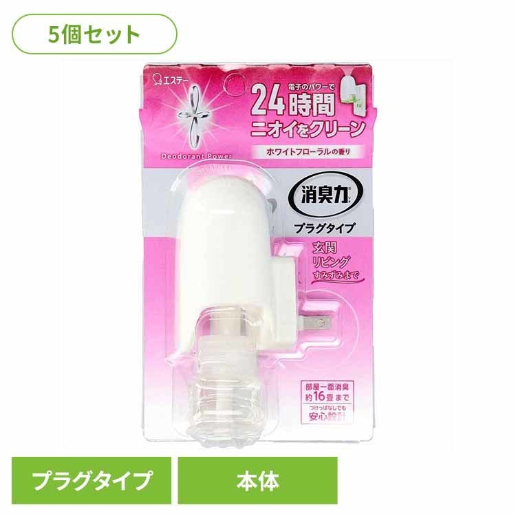Rakuten - 【5個セット】消臭力　プラグタイプ　本体　ホワイトフローラルの香り 52734消臭力プラグタイプ 芳香消臭 部屋用 エステー ホワイトフローラルの香り 本体 消臭力 玄関用 リビング用 まとめ買い