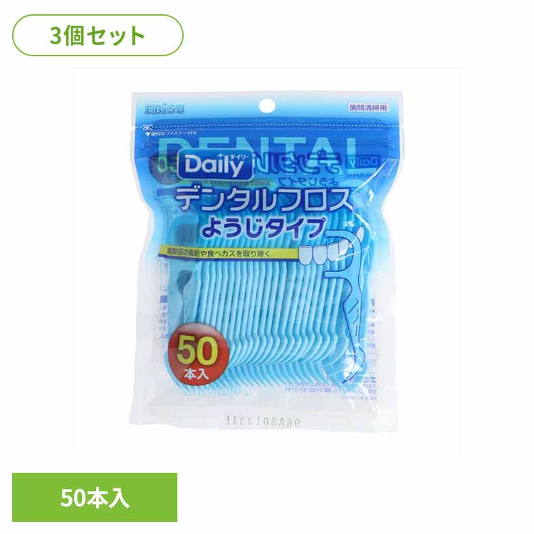 【3個セット】デンタルフロス・ようじタイプN50本入 オーラル デンタル用品 フロス...