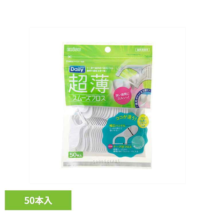 乐天商城 - デイリー超薄スムーズフロス　50本入 送料無料 オーラル デンタル用品 フロス デンタルフロス 歯間ブラシ デンタル 虫歯 オーラルケア 口臭 超薄スムーズ エビス株式会社 【メール便】