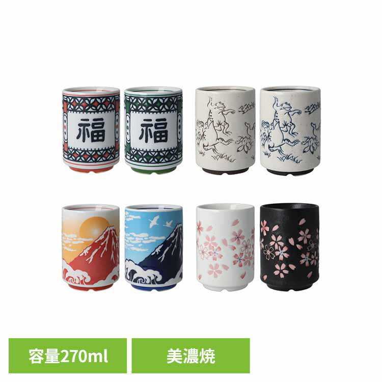 湯呑み おしゃれ レンジ対応 湯呑み茶碗 270ml 大きめ 電子レンジ 食洗機OK 福紋 鳥獣戯画 富士山 桜雅 桜 和風 美濃焼 ゆのみ 湯のみ 湯呑 ペア 茶器 食器 陶器 縁起物 ミノ ユノミ 井澤コーポレーション MINO YUNOMI * 【B】