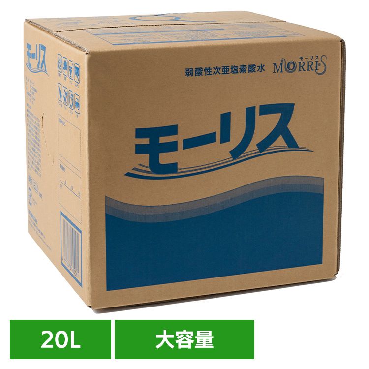 モーリス 20L モーリス 除菌 消臭 スプレー 次亜塩素酸水 赤ちゃん ペット 嘔吐 生ごみ 大容量 森友通商