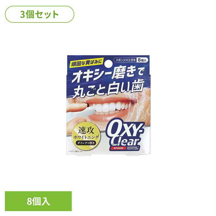 【3個セット】オキシークリア ホワイトニングスポンジ オーラルケア デンタルケア 歯ブラシ 歯みがき むし歯 ホワイトニング 歯磨き粉 口臭 口腔ケア ハミガキスポンジ 株式会社プラセス製薬 【B】