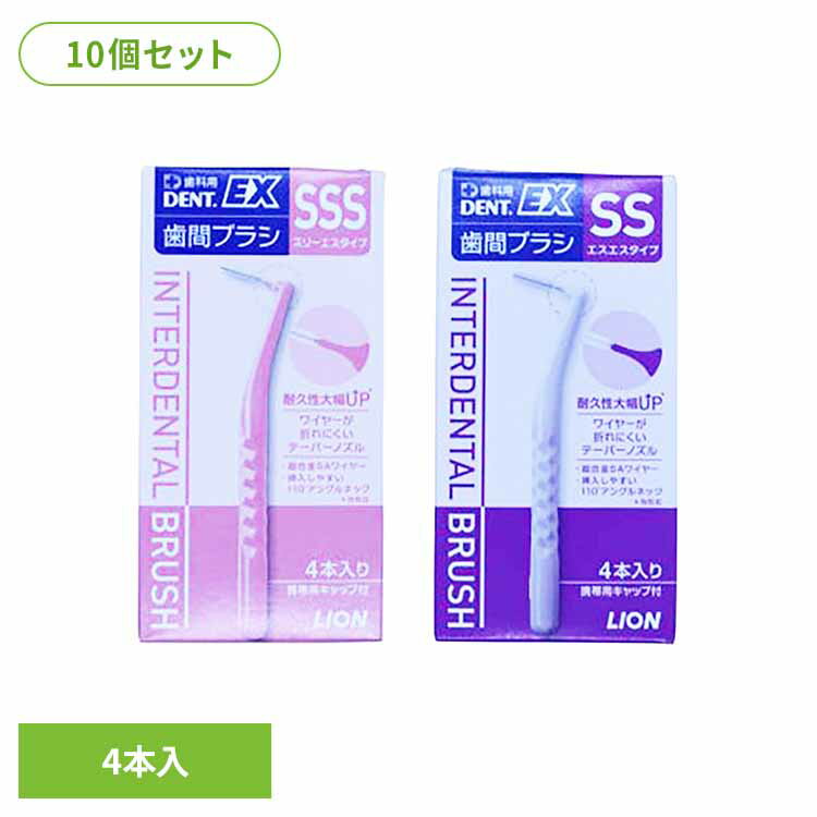 【10個セット】DENT歯間ブラシ 4P オーラルケア デンタルケア 歯ブラシ 歯みがき フロス 歯間ブラシ 歯磨き粉 口臭 口腔ケア 白い歯 ライオン株式会社 SSS SS