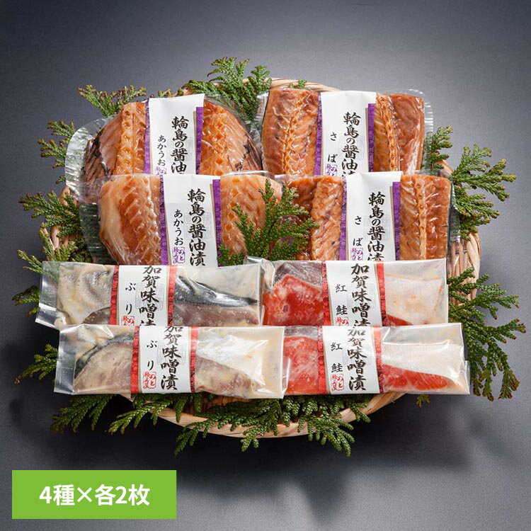 輪島の醤油干しと加賀味噌漬 ギフト お中元・お歳暮 贈答品 贈り物 魚 干物 漬魚 輪島 北陸 産直 わじまの朝 【TD】 【代引不可】