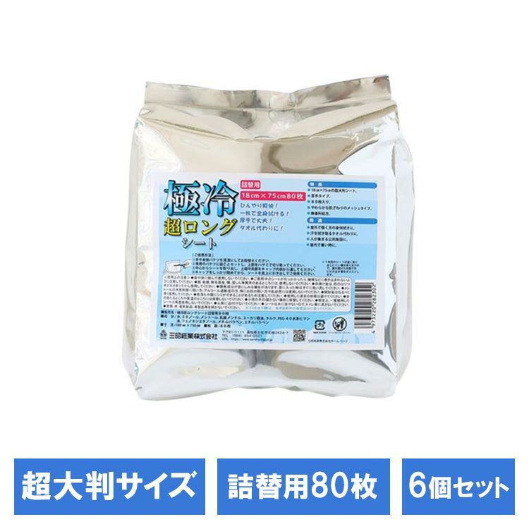 Rakuten - 【6個セット】極冷超ロングシート詰替用80枚 251790超大判 夏 超大判シート ひんやりシート ロングシート 極冷 ひんやり 汗拭きシート 三昭紙業