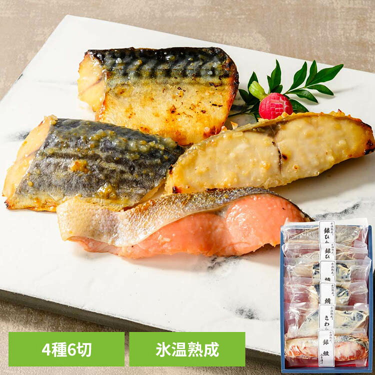 【山陰大松】氷温熟成 西京漬けギフトセット6切 SSK-6S氷温熟成 魚 おかず 便利 簡単 ギフト 冷凍 手軽 美味しい 惣菜 【TD】 【代引不可】 k-kitchen-10140393 調理器具専門店 i-cook パッケージ画像