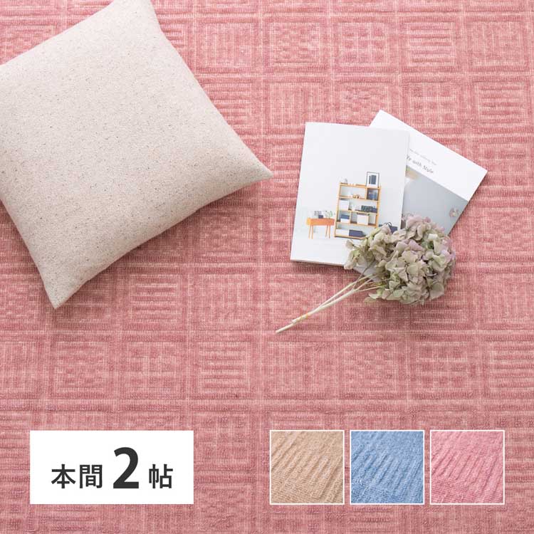 绒毯 - 軽くて扱いやすい平織カーペット　アンバー　本間2畳 600200520カーペット ラグマット 絨毯 江戸間 本間 ホットカーペット対応 リビング フローリング 軽量 ベージュ ブルー ローズ【TD】 【代引不可】