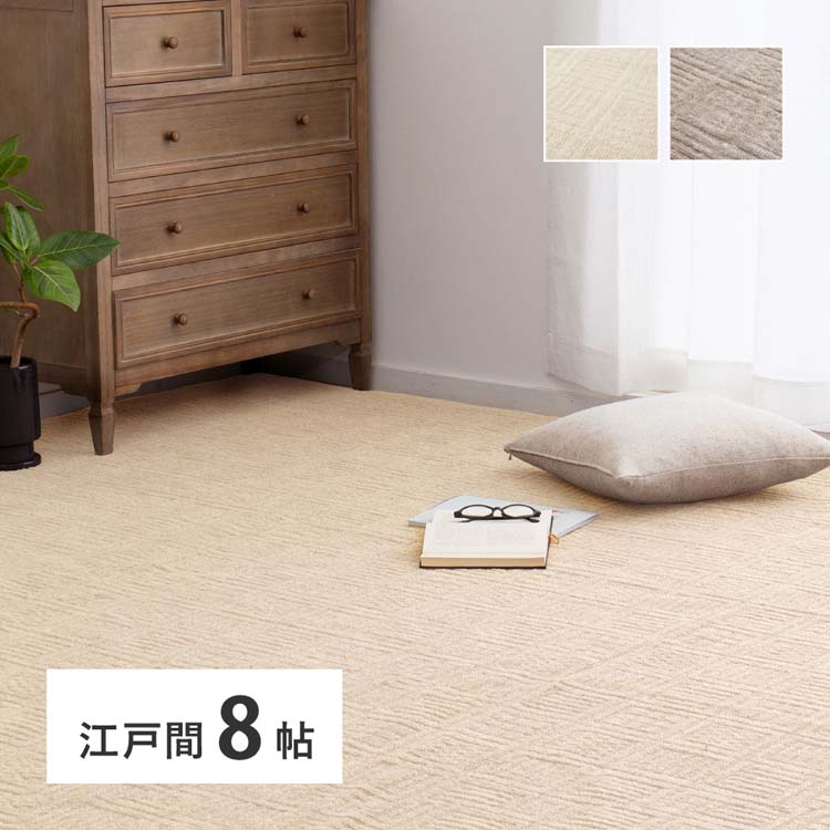 Rakuten - 軽くて扱いやすい平織カーペット　ピクシス　江戸間8畳 600089180カーペット ラグマット 絨毯 江戸間 安い ホットカーペット対応 リビング フローリング 軽量 アイボリー グレージュ【TD】 【代引不可】