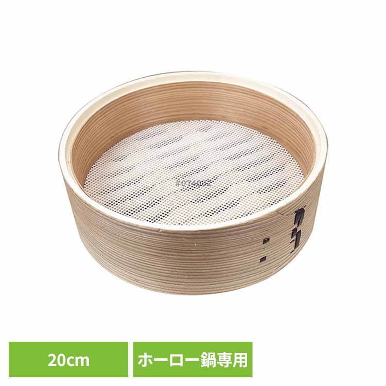 Seiros - せいろ 20cm 富士ホーロー せいろ付きホーロー鍋 SER-20W専用 メッシュシート付き せいろ蒸し器 せいろ蒸し 蒸し器 中華せいろ 竹 蒸篭 蒸籠蒸し 蒸し料理 キッチン用品 調理器具 一人暮らし 新生活 SERS-20 * 【B】