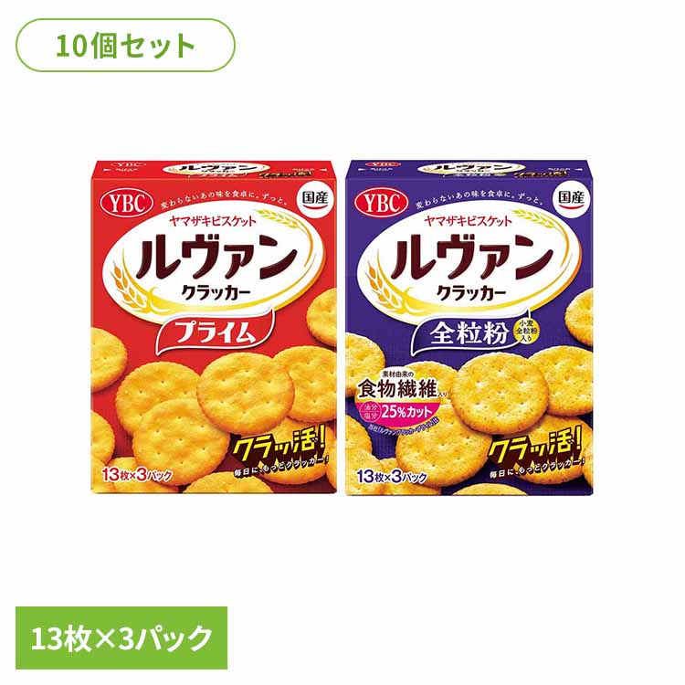 [1000円OFFクーポン/お買い物マラソン]10個】ルヴァンクラッカーS お菓子 ヤマザキビスケット ルヴァン プライム クラッカー Sサイズ クラッ活 おやつ 子供 ルヴァン プライム 全粒粉 2種セット 要