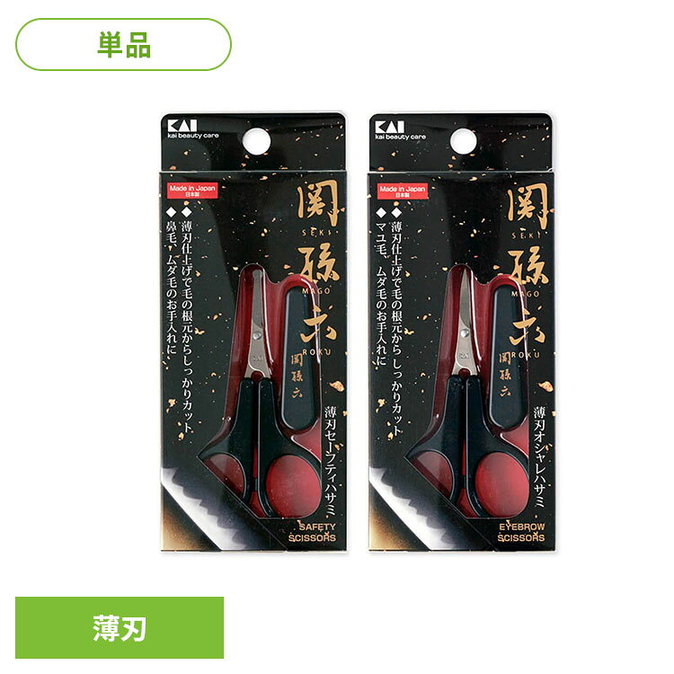 関孫六　薄刃ハサミ 000HC3539貝印 関孫六 薄刃セーフティハサミ 鼻毛ハサミ 関孫六 セーフティ オシャレ