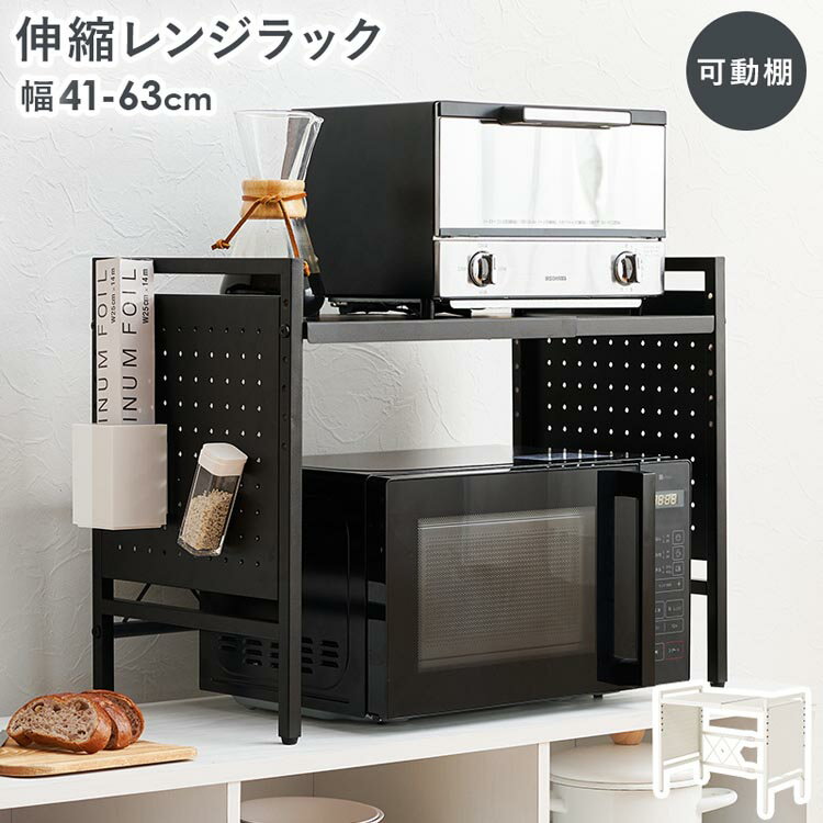 Range Stands - レンジラック 伸縮 レンジ上 ラック レンジ台 横幅伸縮 最大幅63cm スチール素材 マグネット対応 6段階可動棚 水やサビに強い お手入れ簡単 キッチン 収納 棚 黒 白 伸縮レンジ上ラック KR-3751 * 【TD】 【代引不可】