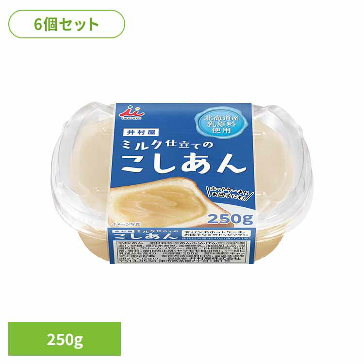 【6個セット】ミルク仕立てのこしあん ミルクあん 白あん あんこ ペースト スプレッド トースト 製菓材料 カップ キャップ付き 小容量