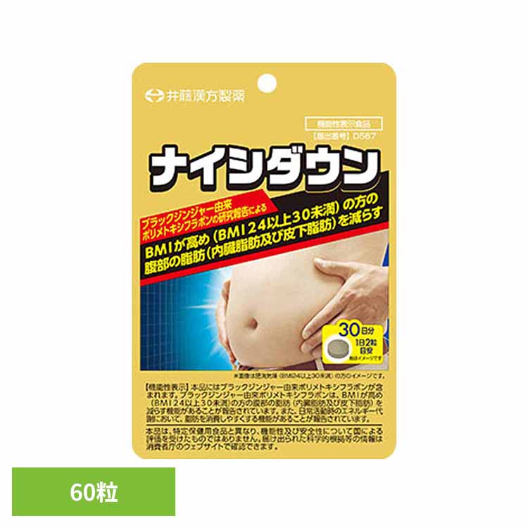 Rakuten - ナイシダウン 60粒 サプリ 機能性表示食品 ブラックジンジャー おなかの脂肪 内臓脂肪 皮下脂肪 ポリメトキシフラボン BMI