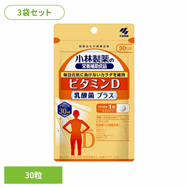【3袋】ビタミンD乳酸菌プラス 30粒 ビタミン 乳酸菌 健康食品