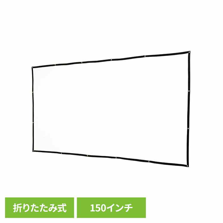 折り畳み式プロジェクタースクリーン150インチ RA-PSOT150K会議 ミーティング プレゼン パーティー スクリーン 折畳式 保証付き 省スペース 持ち運び 鮮やか RAMASU