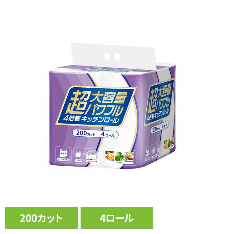 Rakuten - 超大容量4倍巻きキッチンロール 200カット×4R キッチンロール キッチンペーパー 4倍巻 超大容量 大容量 200カット 吸水性 日用品 お得 家庭紙