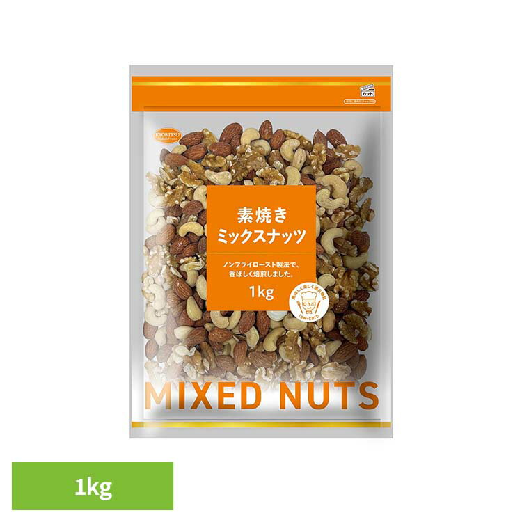 Rakuten - 素焼きミックスナッツ 1kg ナッツ ミックスナッツ 素焼き 大容量 業務用 間食 おやつ 共立食品