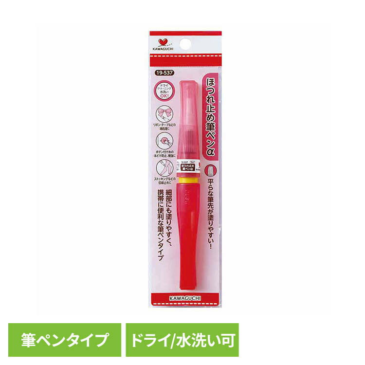 ほつれ止め筆ペンα ほつれ止め ペンタイプ 端処理 ウール リボンテープ 化繊のほつれ止め 洗濯可能 ドライ 定番 塗りやすい