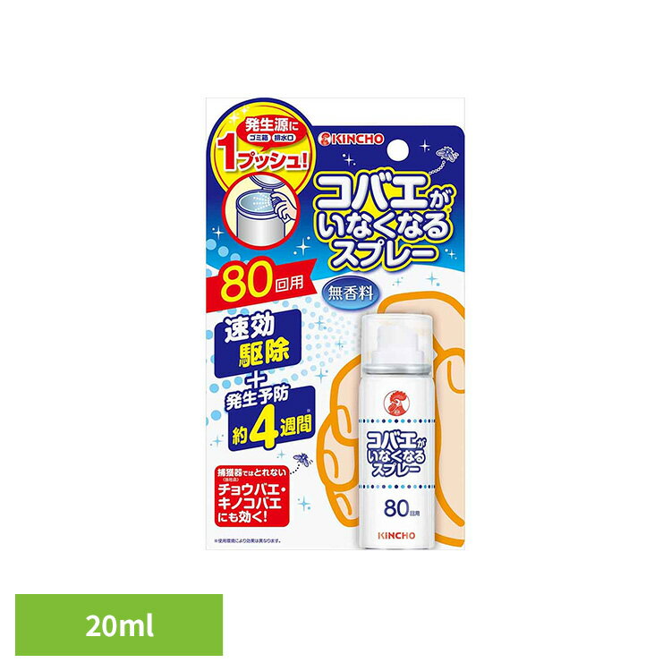 コバエがいなくなるスプレー80回用 20mL 73559キッチン 生ゴミ 三角コーナー 排水口 瞬間 便利 清潔 夏 対策 いなくなる 【B】