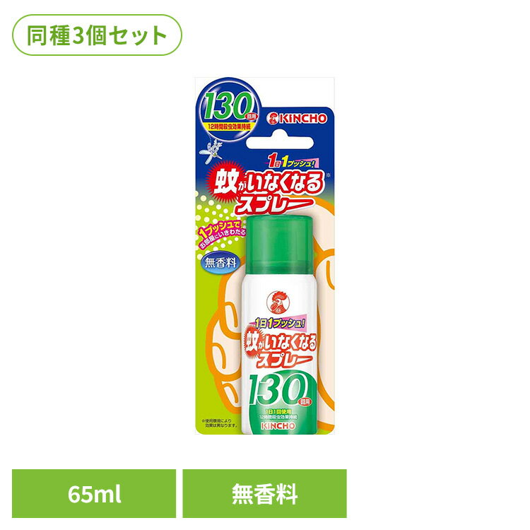 蚊がいなくなるスプレー 無香料 65mL 81598対策 瞬時 壁 天井 手軽 部屋 快適 防止 12時間 蚊がいなくなるスプレー 