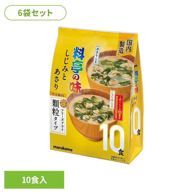 【6袋】お徳用 フリーズドライ顆粒 しじみとあさり 10食 料亭の味 顆粒 マルコメ 即席みそ汁 フリーズドライ 料亭の味