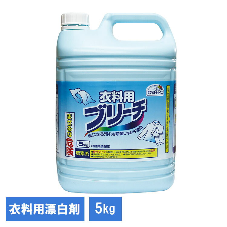 スマイルチョイス衣料用ブリーチ5kg 141551衣料用 洗濯 ブリーチ 漂白剤 洗剤 大容量漂白剤 日用品 洗濯機