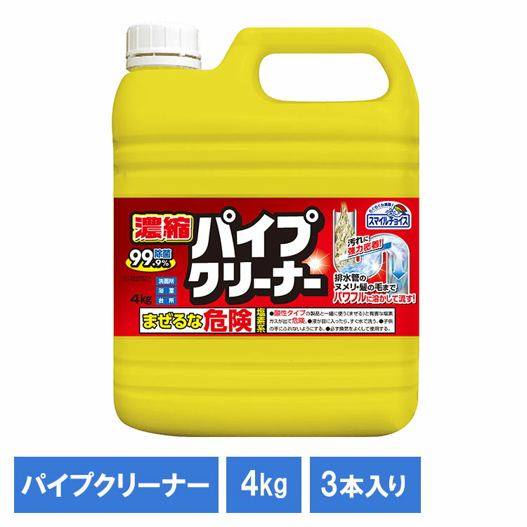 乐天商城 - 【3個】スマイルチョイス濃縮パイプクリーナー4kg 331310パイプ パイプクリーナー 濃縮タイプ 掃除 清掃 大容量パイプクリーナー 日用品 業務用 排水口 洗面台