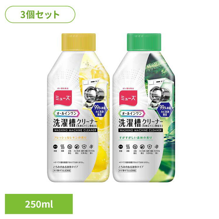 乐天商城 - 【3個セット】ミューズ 洗濯槽クリーナー 250ml ミューズ レキット 洗濯槽クリーナー 掃除 カビ掃除 洗濯層 ミューズ フレッシュなレモンの香り すがすがしい森林の香り
