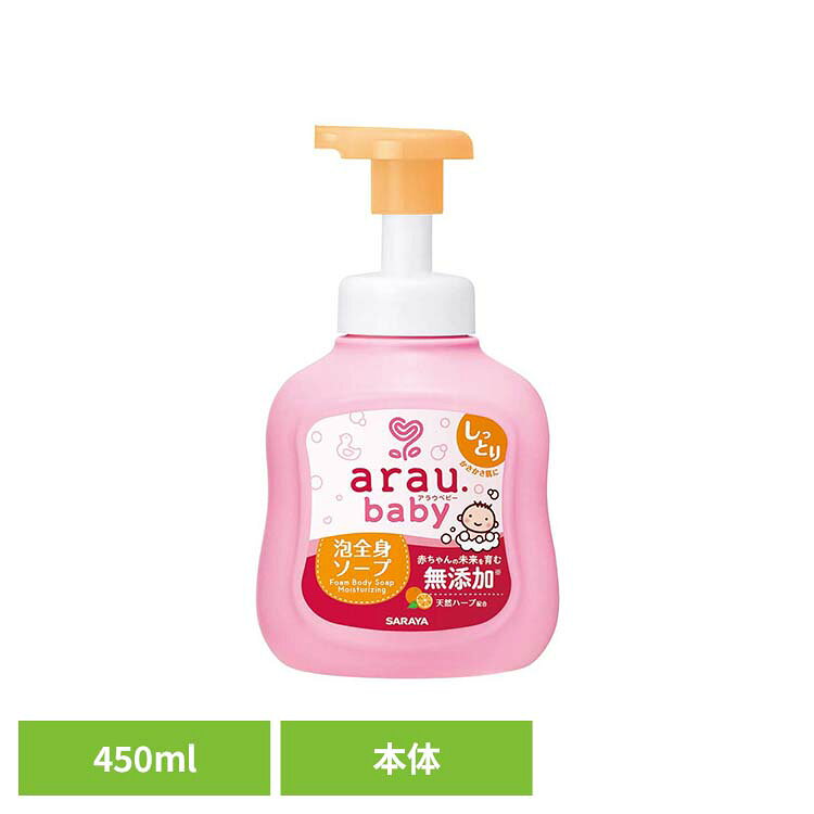アラウ.ベビー 泡全身ソープ しっとり 450ml アラウ ベビー サラヤ 無添加 せっけん 泡 全身 しっとり 自然派 環境 SARAYA アラウ.ベビー