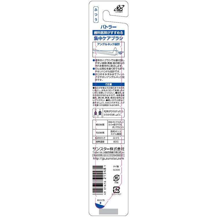 【3本セット】バトラー集中ケアブラシ1本 20198 20205バトラー ハブラシ 歯ブラシ オーラルケア サンスター 歯間 奥歯 歯の根元 バトラー やわらかめ ふつう 3