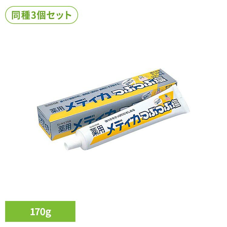 乐天商城 - 【3個セット】薬用メディカつぶつぶ塩 170g 20098メディカ 塩 歯磨き 歯みがき粉 サンスター 薬用はみがき つぶつぶ塩