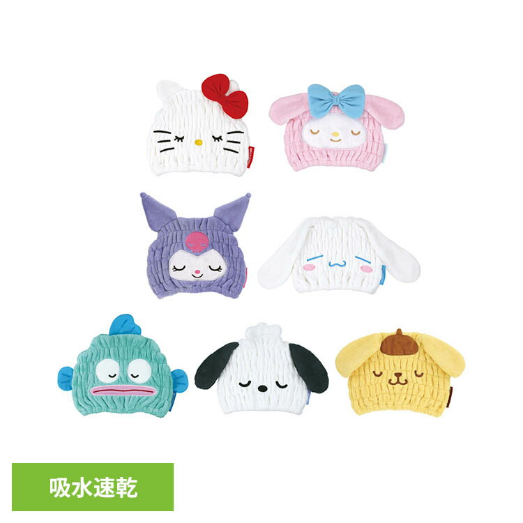 サンリオ ねむねむ タオルキャップ TOC11タオル キャップ ヘア バンド こども 子供 プール 女の子 男の子 キャラ スケーター ハローキティ マイメロディ クロミ シナモロール ハンギョドン ポチャッコ ポムポムプリン