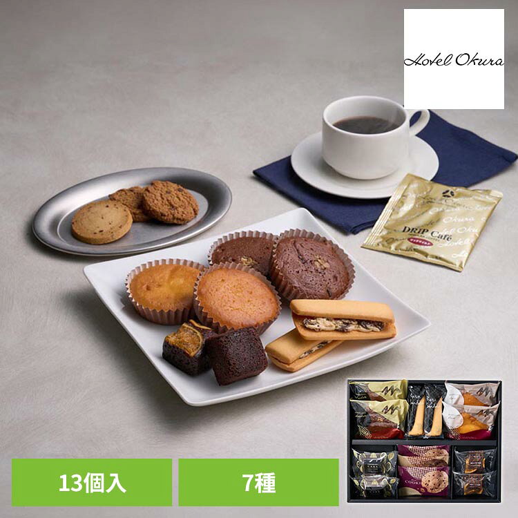 ホテルオークラスイーツギフトセット 13個 HOS-04Aデザート ブラウニー ケーキ クッキー 焼き菓子 詰め合わせ ギフト ホテルオークラ 【TD】 【代引不可】