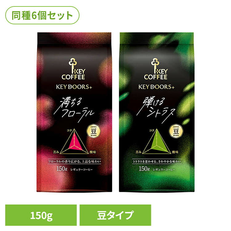 【6個】KEY DOORS＋豆 150g コーヒー 豆 レギュラーコーヒー コーヒー袋 KEY DOORS+ 満ちるフローラル 弾けるシトラス