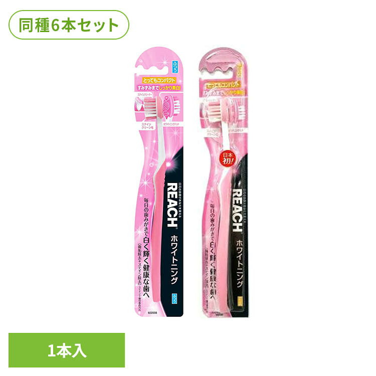 毎日の歯みがきで白く輝く健康な歯へ導きます。＜3つの機能＞・ステインクリーナー・ステインクリーン毛・ホワイトニングパッド※リニューアルに伴い、パッケージ・内容等予告なく変更する場合がございます。予めご了承ください。●商品サイズ（cm）幅約4.2×奥行約1.9×高さ約23●内容量6本（検索用：リーチ 歯ブラシ オーラル オーラルケア 4560279550508 4560279550492）最強翌日配送対象商品に関するご案内 最強翌日配送対象商品・対象地域に該当する場合は最強翌日配送マークがご注文カゴ近くに表示されます。 最強翌日配送可能なお支払方法は【クレジットカード、代金引換、全額ポイント支払い】のみとなります。 下記の場合は最強翌日配送対象外となります。 ・15点以上ご購入いただいた場合 ・時間指定がある場合 ・ご注文時備考欄にご記入がある場合 ・決済処理にお時間を頂戴する場合 ・郵便番号や住所に誤りがある場合 ・最強翌日配送対象外の商品とご一緒にご注文いただいた場合 ・お届け先住所文字数が40文字以上の場合【置き配規約について】
