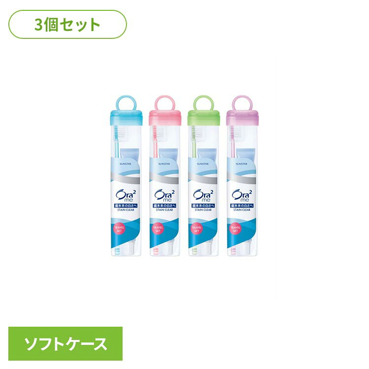 オーラツー ハブラシ（ミラクルキャッチ・ふつう）とオーラツーミー ステインクリア ペースト（医薬部外品）をセットにした、持ち運びに便利なソフトケース仕様です。外出先でも、歯の着色汚れケアを意識したオーラルケア習慣をサポートします。※色はお選びいただけません。●商品サイズ（cm）幅約4.3×奥行約3.5×高さ約21●商品重量約0.054kg●材質1セット×3●原材料薬用成分:PEG-8、イソプロピルメチルフェノール/香味剤:香料（ナチュラルミントタイプ）、/発泡剤:ラウリル硫酸Na○広告文責：e-net shop株式会社(03-6706-4521)○メーカー（製造）：サンスター○区分：日本・医薬部外品（検索用：Ora2 オーラツー オーラルケア 歯磨き粉 歯磨き トラベルセット 4901616970083）最強翌日配送対象商品に関するご案内 最強翌日配送対象商品・対象地域に該当する場合は最強翌日配送マークがご注文カゴ近くに表示されます。 最強翌日配送可能なお支払方法は【クレジットカード、代金引換、全額ポイント支払い】のみとなります。 下記の場合は最強翌日配送対象外となります。 ・15点以上ご購入いただいた場合 ・時間指定がある場合 ・ご注文時備考欄にご記入がある場合 ・決済処理にお時間を頂戴する場合 ・郵便番号や住所に誤りがある場合 ・最強翌日配送対象外の商品とご一緒にご注文いただいた場合 ・お届け先住所文字数が40文字以上の場合ご注文前のよくある質問についてご確認下さい[　FAQ　]
