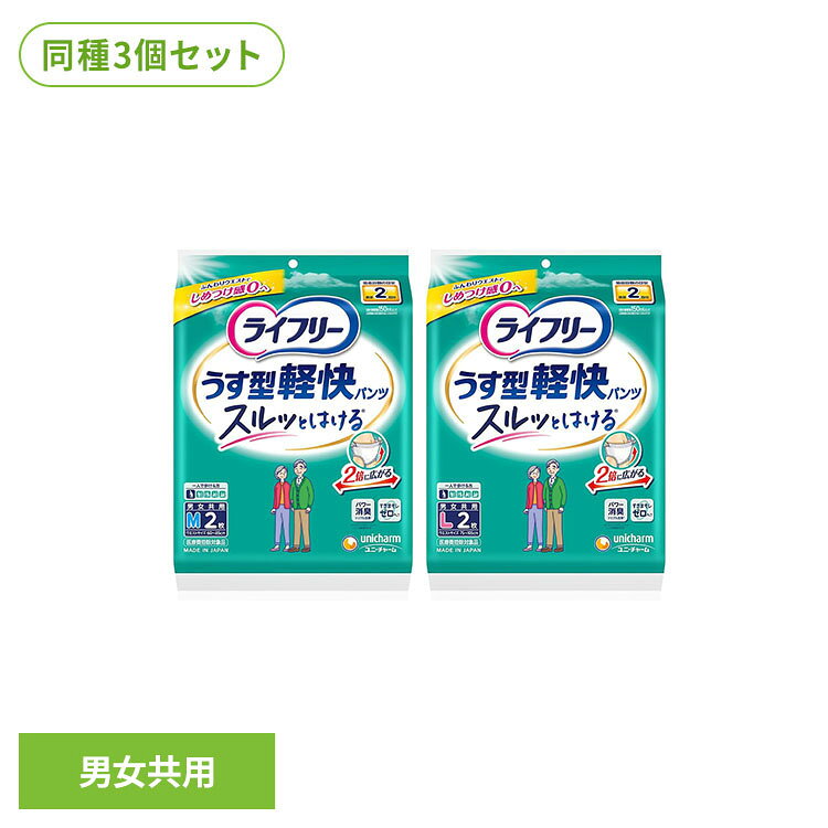 軽い力で広がりやすい設計で、はきやすさに配慮したパンツです。背中・足ぐりにフィットしやすいギャザーを配置し、スキマへの配慮を考えた構造。両脇が破ける仕様で、ご本人の力でも脱ぎ替えやすく、交換のしやすさに配慮しています。さらに2023年の改良により、やわらかいふんわりウエストを採用し、はいている間のしめつけ感に配慮しました。股下すっきり設計で、かさばりにくく、はき心地を考えた仕様です。※リニューアルに伴い、パッケージ・内容等予告なく変更する場合がございます。予めご了承ください。●商品サイズ（cm）幅約17×奥行約5.6×高さ約22.3●商品重量約0.116kg●内容量Mサイズ：2枚入り×3個セットLサイズ：2枚入り×3個セット（検索用：ユニ・チャーム ライフリー うす型軽快パンツ 介護 うす型 4903111531110 4903111525447）最強翌日配送対象商品に関するご案内 最強翌日配送対象商品・対象地域に該当する場合は最強翌日配送マークがご注文カゴ近くに表示されます。 最強翌日配送可能なお支払方法は【クレジットカード、代金引換、全額ポイント支払い】のみとなります。 下記の場合は最強翌日配送対象外となります。 ・15点以上ご購入いただいた場合 ・時間指定がある場合 ・ご注文時備考欄にご記入がある場合 ・決済処理にお時間を頂戴する場合 ・郵便番号や住所に誤りがある場合 ・最強翌日配送対象外の商品とご一緒にご注文いただいた場合 ・お届け先住所文字数が40文字以上の場合ご注文前のよくある質問についてご確認下さい[　FAQ　]